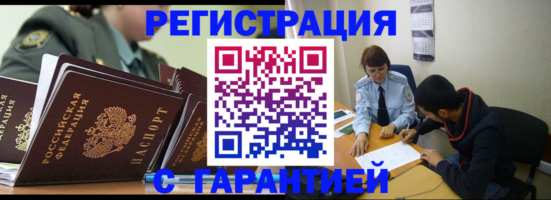 прописка законно в Камне-на-Оби